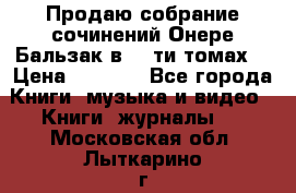 Продаю собрание сочинений Онере Бальзак в 15-ти томах  › Цена ­ 5 000 - Все города Книги, музыка и видео » Книги, журналы   . Московская обл.,Лыткарино г.